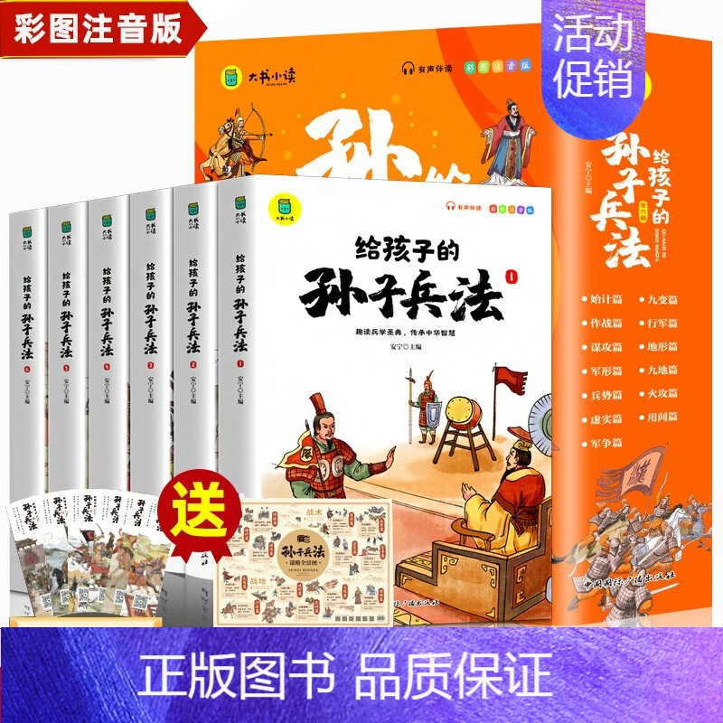 [ 全套6册]写给孩子的孙子兵法 [正版]给孩子的孙子兵法全套6册小学生版彩图注音版儿童趣读孙子兵法漫画故事书必原著幼儿