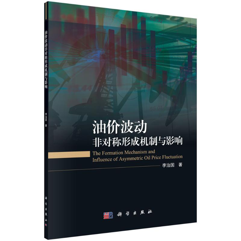 醉染图书油价波动非对称形成机制与影响9787030655530高清大图