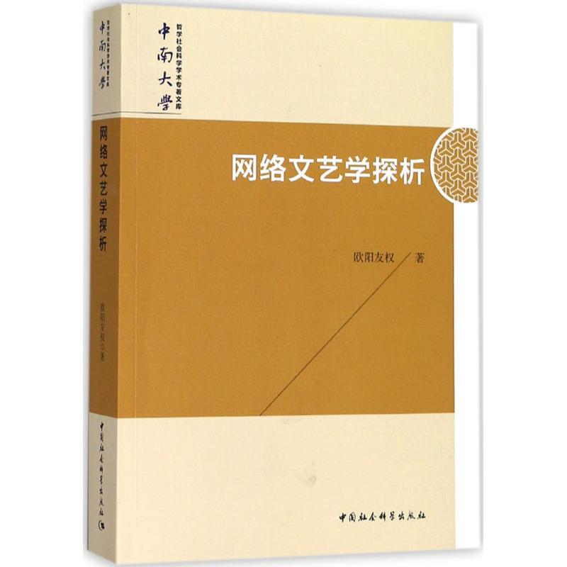 醉染图书网络文艺学探析9787520325288