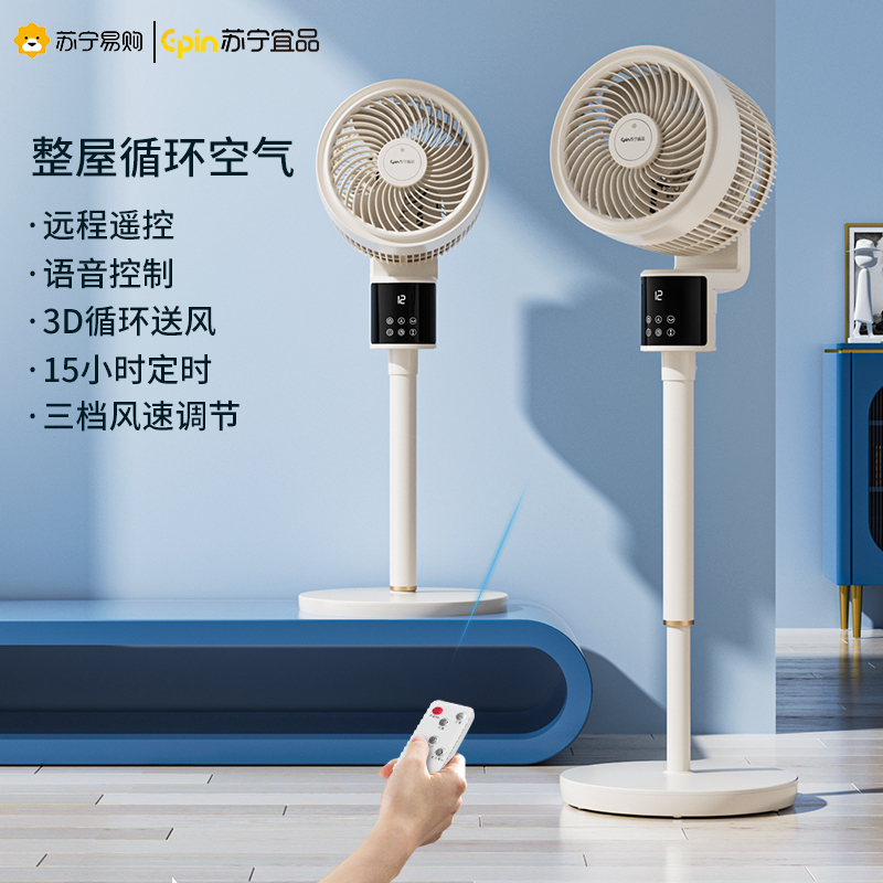 苏宁宜品循环扇遥控语音款立体吹风轻音广角摇头大风力3D语音旗舰版XHS-2201A-3D