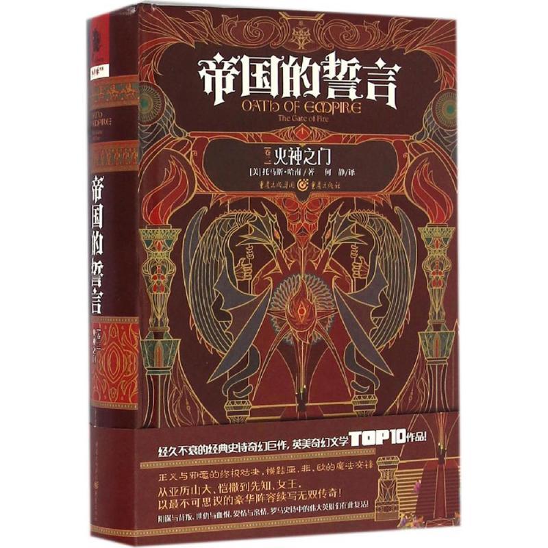 帝国的誓言 (美)托马斯·哈南(Thomas Harlan) 著;何静 译 著作 文学 文轩网