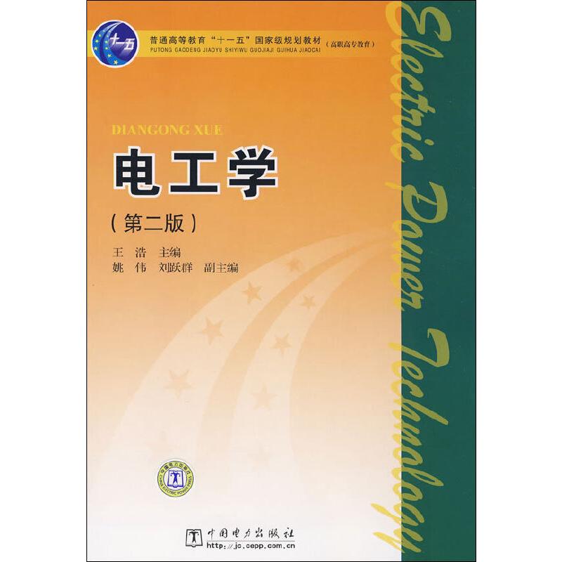 电工学(第二版)