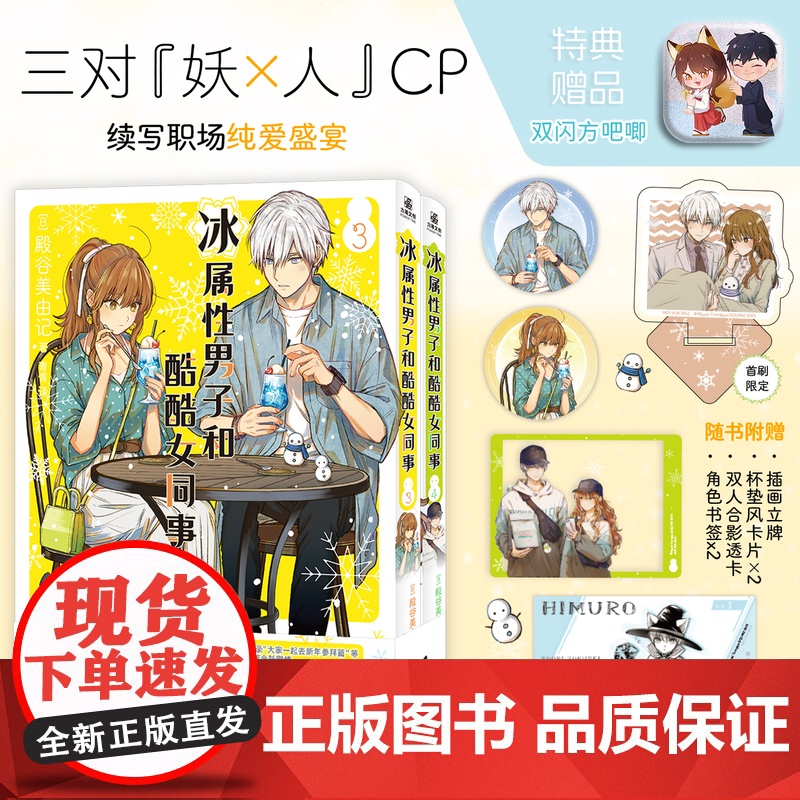 冰属性男子和酷酷女同事.3-4(全两册)简体中文版小说实体书 第3+4卷 人气恋爱喜剧 殿骨美由记 冰属性男子与无表情女高清大图
