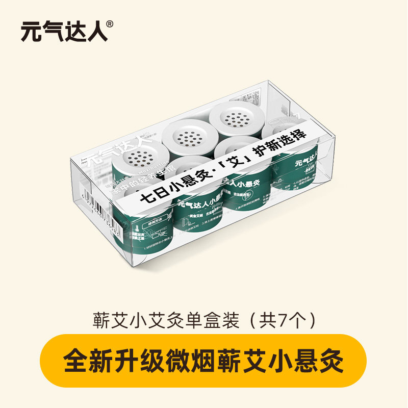 元气达人7日微烟小悬灸7个/盒