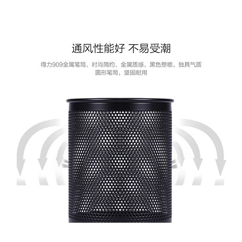 得力(deli) 909 金属网纹圆形笔筒 圆形笔筒 黑色 1个