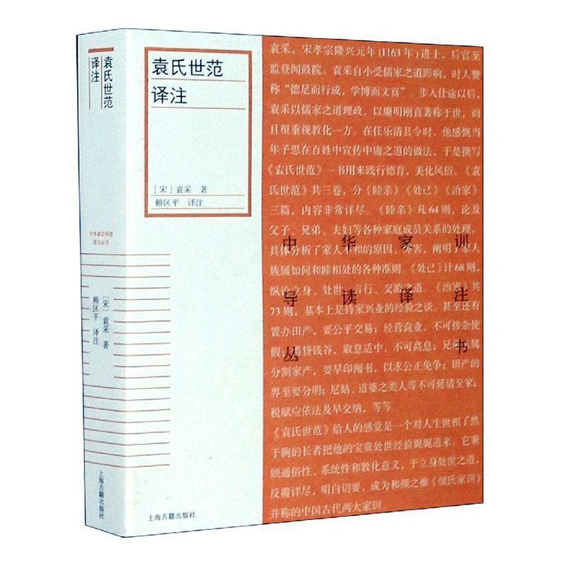 [正版] 袁氏世范译注9787532596751 袁采上海古籍出版社古籍国学 传统文化研究者爱好者书籍高清大图