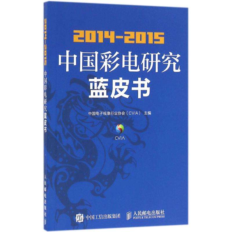 【M】2014-2015中国彩电研究蓝皮书-9787115421111