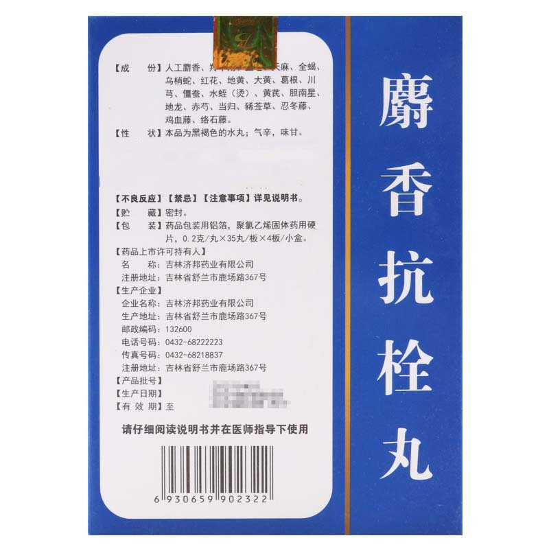 邦尔健 麝香抗栓丸0.2g*140丸/盒