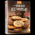 正版 食在好吃--一学就会的107种西点 好吃甜点甜品制作教程西点烘焙书籍 面包 饼干制作详情 西点做法介西种会