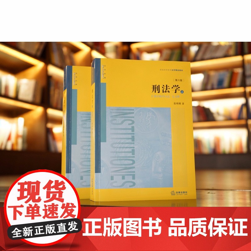刑法学 第六版 上下册 张明楷 著 第6版 法律出版社高清大图