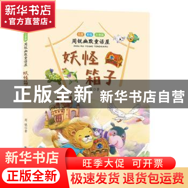 正版 妖怪箱子 周锐著 长江少年儿童出版社 9787556092284 书籍高清大图