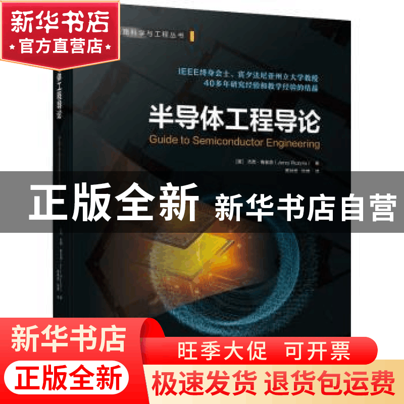 正版 半导体工程导论 [美]杰西·鲁兹洛 机械工业出版社 978711169图片