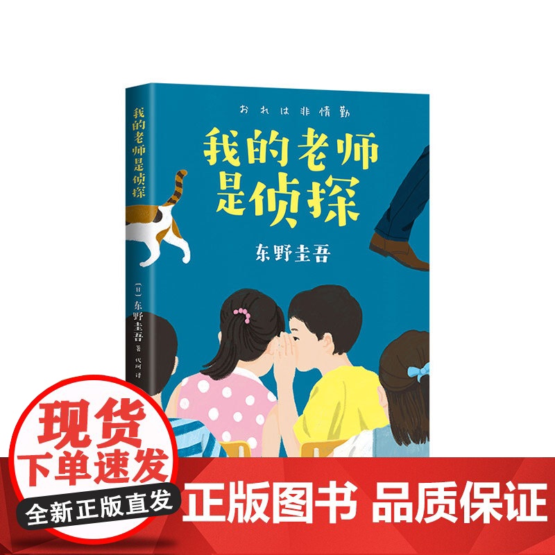 [东野圭吾]我的老师是侦探 解忧杂货店 逻辑思维 思维方式 侦探推理小说 白夜行 嫌疑人x的献身 恶意 爱心树 新经典高清大图