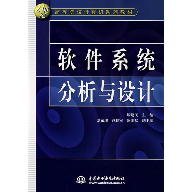 正版新书】软件系统分析与设计殷建民9787508453811