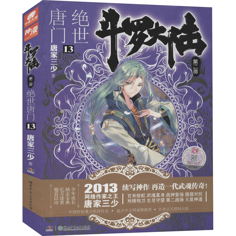 正版新书】斗罗大陆 第2部 绝世唐门 13唐家三少9787535894687