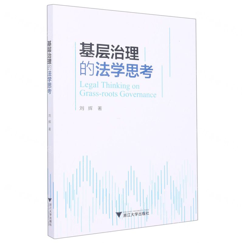 【N】基层治理的法学思考-9787308230186