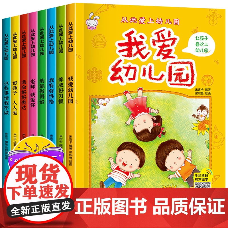 16开大开本我爱幼儿园入园准备绘本全套8册早教书0到3岁故事书3到6岁 幼儿园小班阅读绘本 幼儿启蒙两三岁2岁宝宝书籍我高清大图