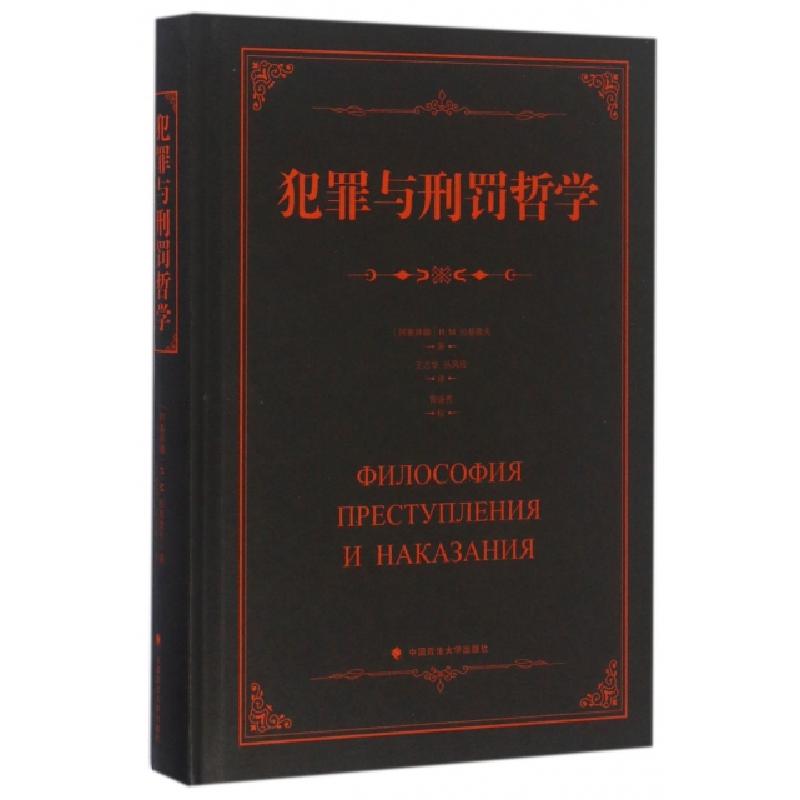 正版新书】犯罪与刑罚哲学(精)(阿塞拜疆)И.М.拉基莫夫|译者:王