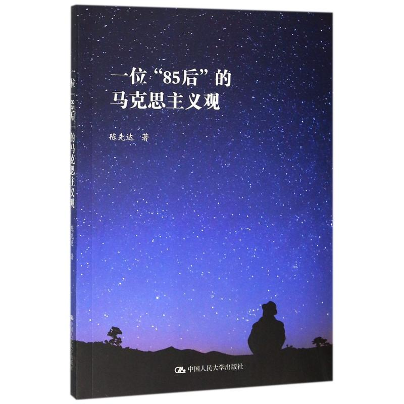 正版新书]一位85后的马克思主义观陈先达 著9787300277974高清大图