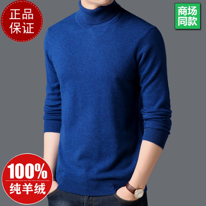 专柜大牌 羊绒衫男100纯羊毛绒高领毛衣男打底修身羊毛衫男薄款打底衫100纯羊毛衫套头商务羊绒衫男士毛衣 6503#彩花兰高领 190/4XL