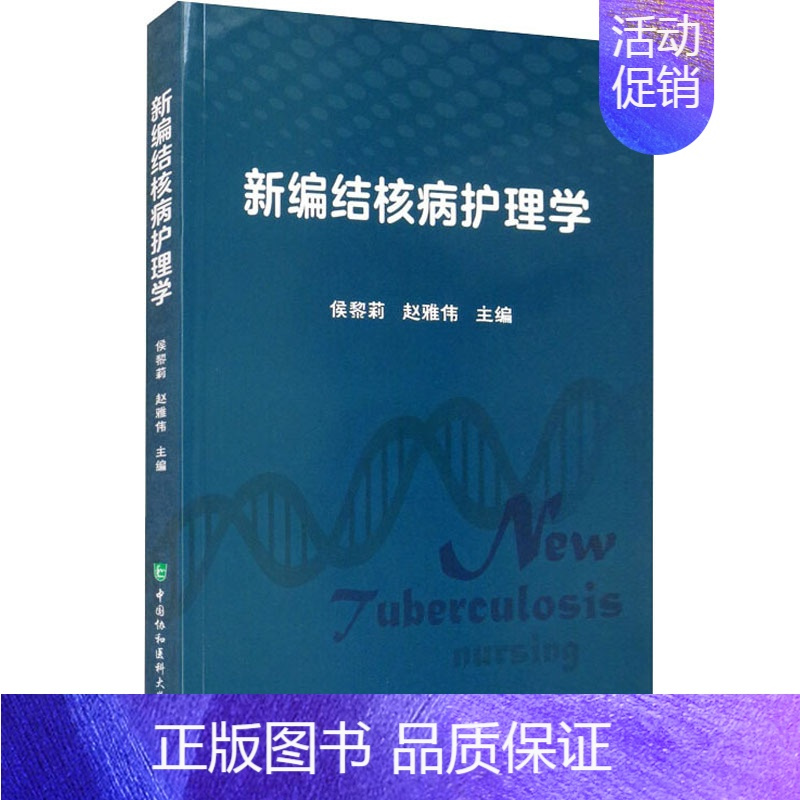 [正版]新编结核病护理学 侯黎莉,赵雅伟 编 医学内科诊断与治疗 内科学基础知识书籍 医学类图书 中国协和医科大学出版