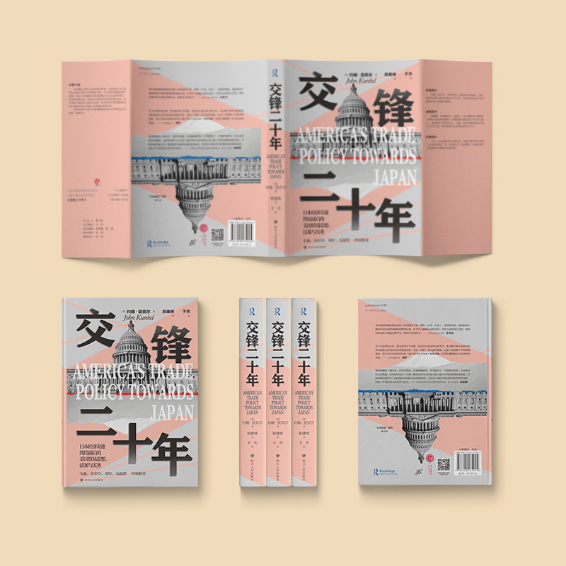 “日本奇迹”系列 交锋二十年 [正版]日本奇迹系列 交锋二十年 约翰·昆克尔 著 全面回顾美日两国自1970年代末到20