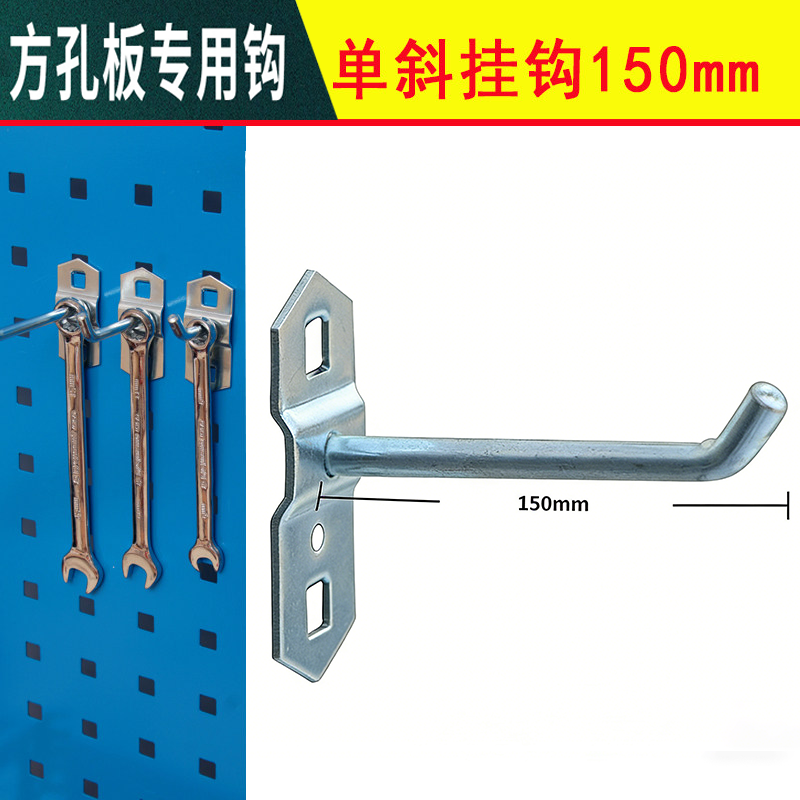 晨以橙 方孔洞洞板工具挂钩 单斜150mm 个高清大图
