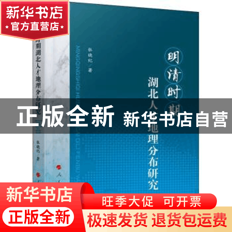 正版 明清时期湖北人才地理分布研究 张晓纪著 人民出版社 978701图片