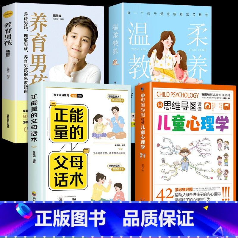 [4册]心理学+温柔教养+正能量+养育男孩 [正版]抖音同款用思维导图读懂儿童心理学 育儿书籍父母必读 家庭教育解读孩子高清大图