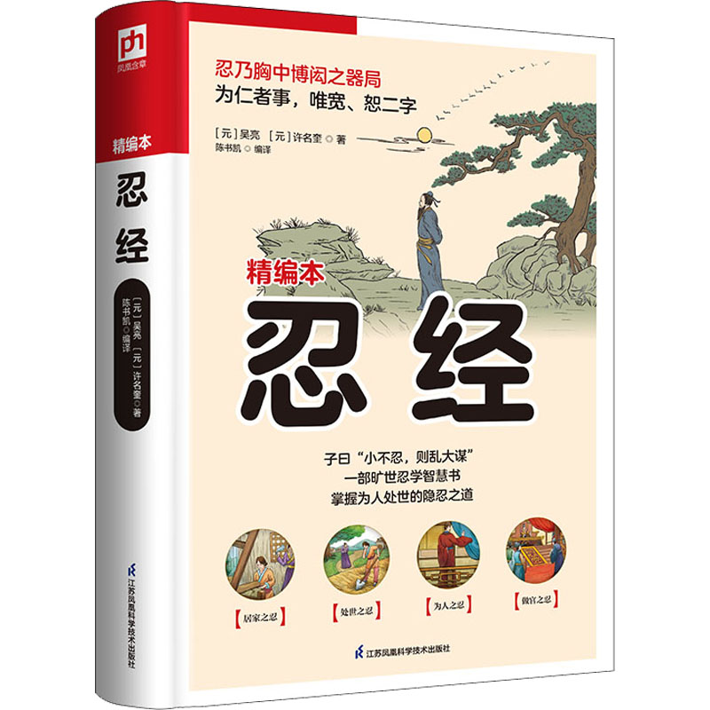 醉染图书忍经 精编本9787553783093高清大图