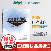【新东方店】英语语法新思维中级教程:通悟语法第2版全新版张满胜大学英语语法实用大全练习初高中英语考试学习教材辅导实