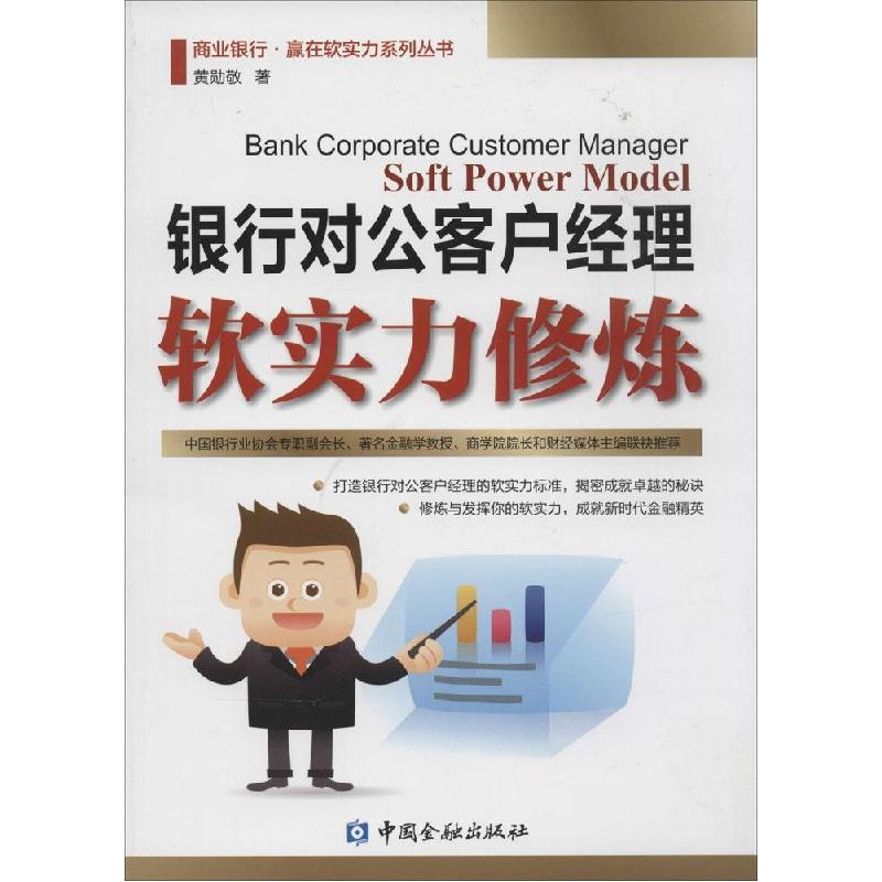 正版新书】银行对公客户经理软实力修炼黄勋敬9787504975591