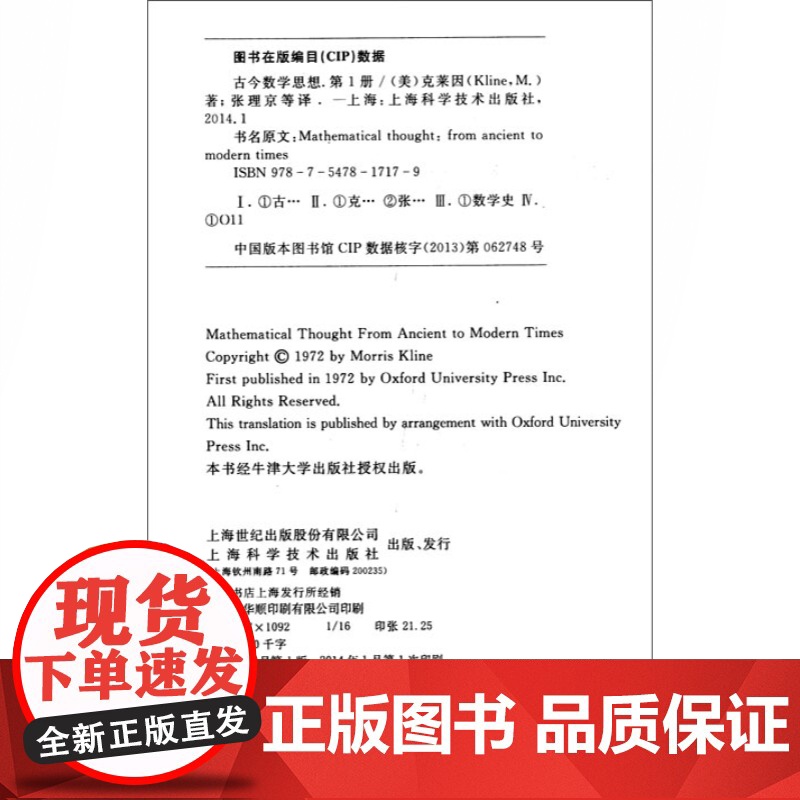古今数学思想 第一册 [美]莫里斯.克莱因 全套有三册 院士精心译本 数学科普读物 科普综合 自然科学 上海科学技术出版高清大图