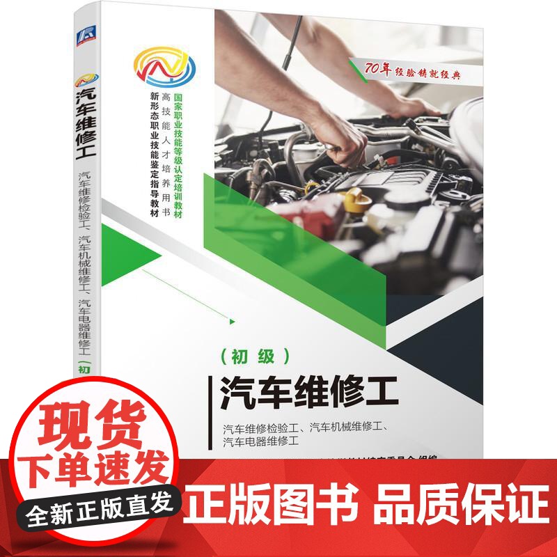 机工 汽车维修工-汽车维修检验工、汽车机械维修工、汽车电器维修工(初级) 祖国海 潘艳华 编高清大图