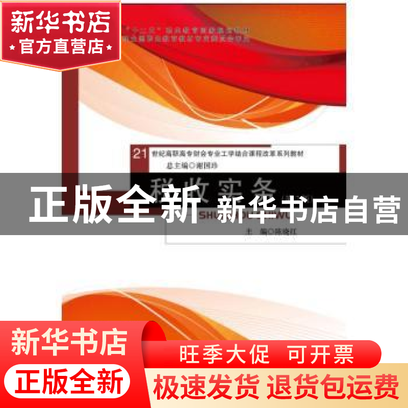 正版 税收实务 陈晓红 中国人民大学出版社 9787300219349 书籍高清大图