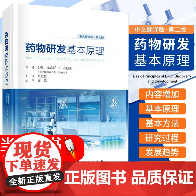 药物研发基本原理 第二版 第2版中文翻译版 药学药物化学及药代动力学研究新药研发药物发现治疗药物药学书籍高通量筛选科学出