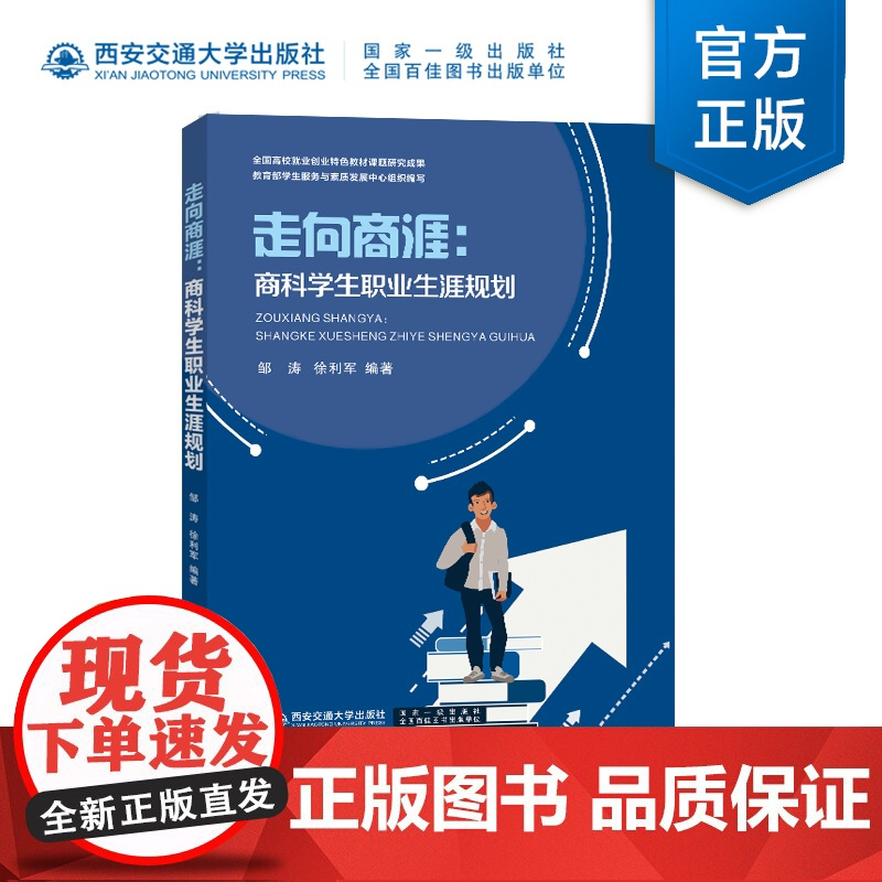 正版 走向商涯:商科学生职业生涯规划 主编邹涛 西安交通大学出版社