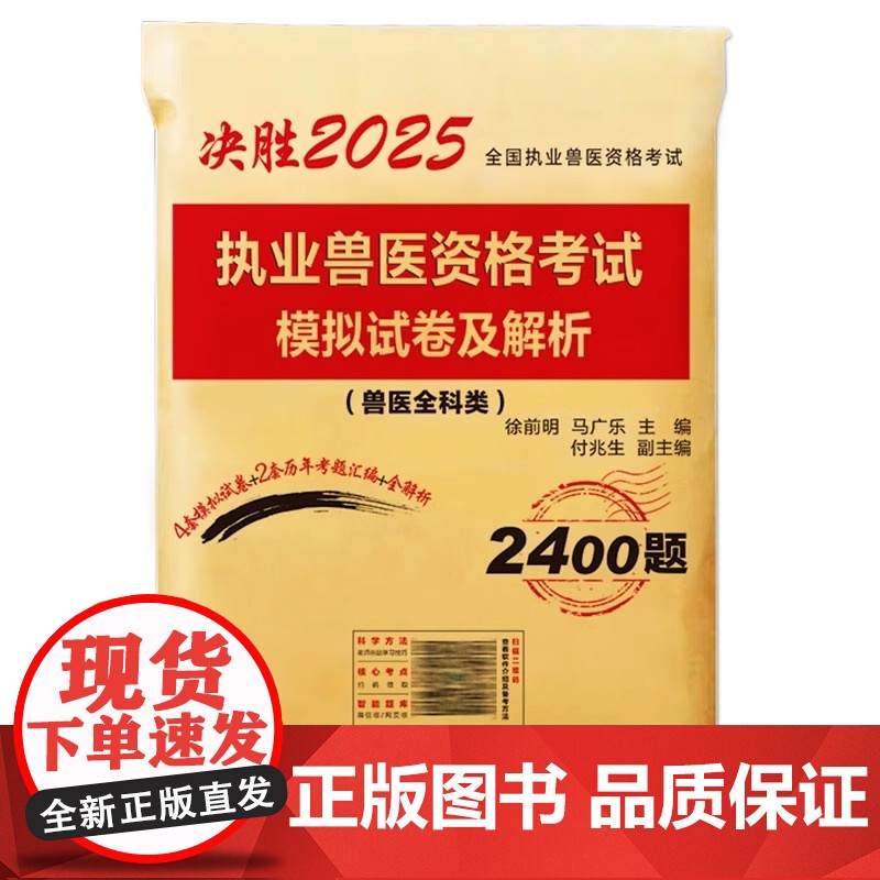 新上市]2025年执业兽医资格考试历年真题模拟试卷详细解析兽医全科类考试应试指南兽医书籍牛病大全全国兽医执业资格证高清大图
