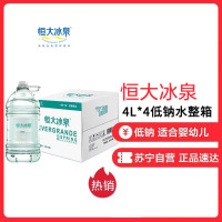 恒大冰泉婴儿水4L*4桶整箱母婴水宝宝水低钠水矿泉水适合婴幼儿