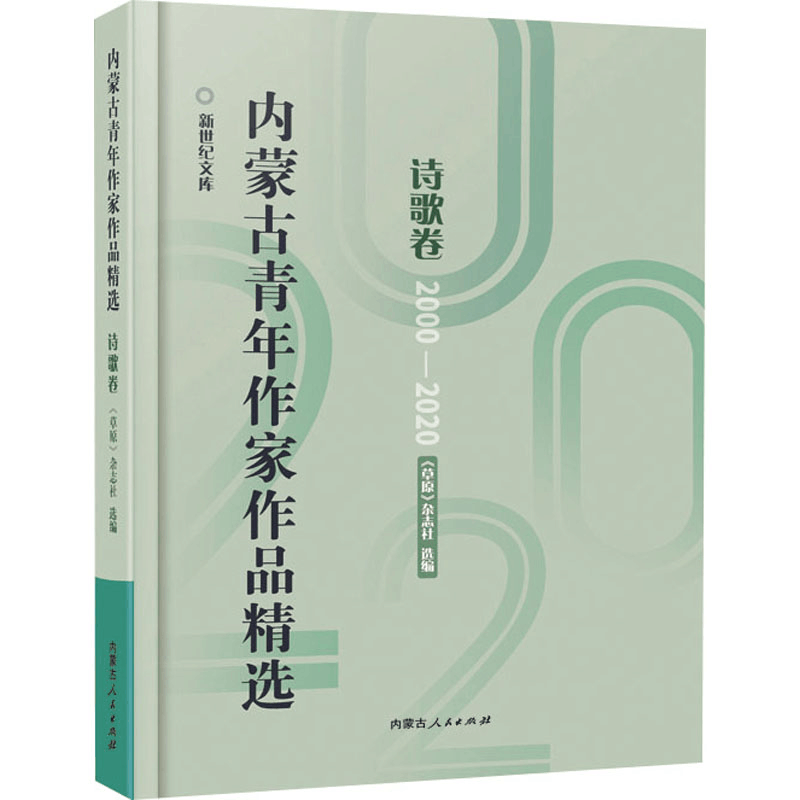 [M]内蒙古青年作家作品精选 诗歌卷-9787204164325图片