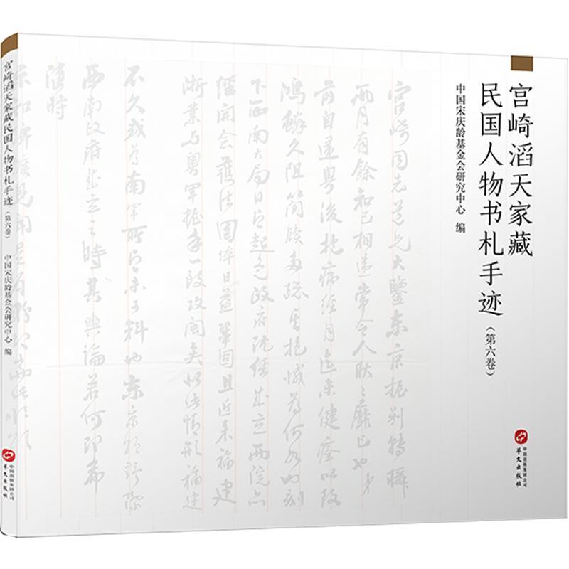 正版新书】宫崎滔天家藏民国人物书札手迹中国会研究中心97875075