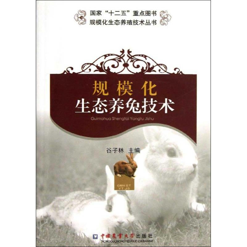 【M】规模化生态养兔技术-9787565505812