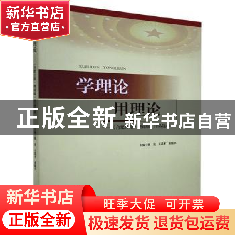 正版 学理论 用理论:《合肥日报理论版》作品选粹 甄奎 黄山书社高清大图