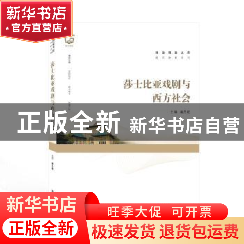 正版 莎士比亚戏剧与西方社会/通识教材系列/珞珈博雅文库 戴丹妮