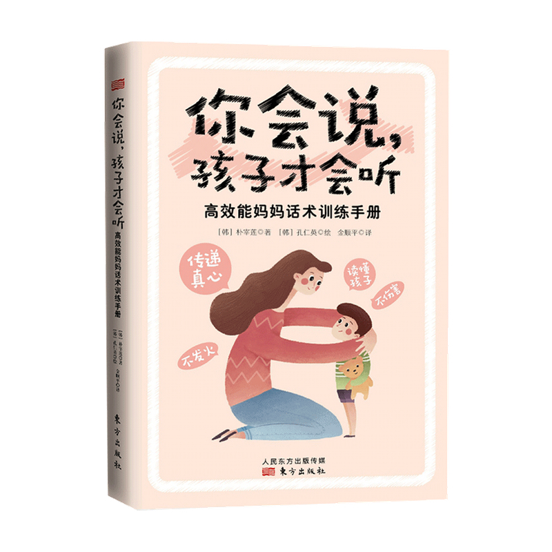 [正版]你会说孩子才会听 高效能妈妈话术训练手册 互相尊重正面管教家庭教育