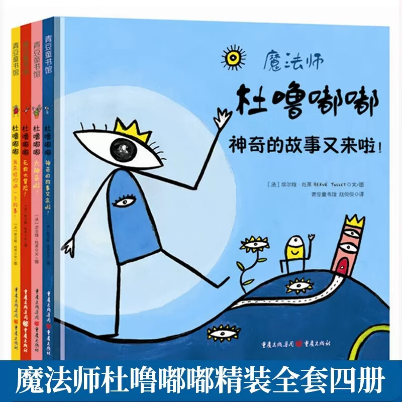 魔法师杜噜嘟嘟全4册 [正版]央视网魔法师杜噜嘟嘟埃尔维杜莱儿童绘本2-6周岁启蒙杜鲁嘟噜幼儿园故事书亲子阅读早教书宝宝高清大图