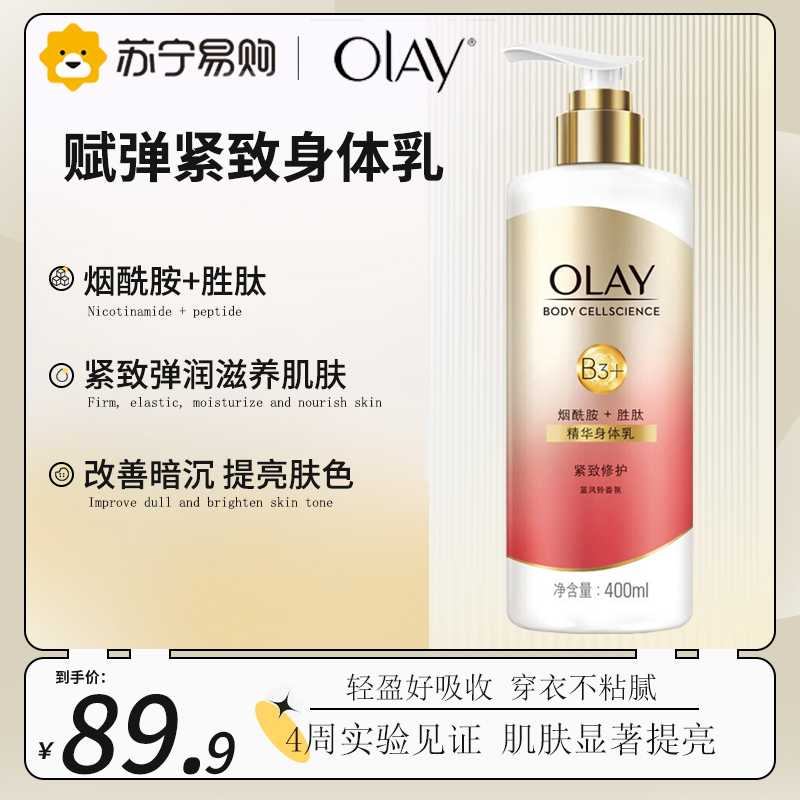 OLAY玉兰油身体乳 烟酰胺+玻尿酸 紧致修护润肤乳400ml 蓝风铃香氛 男女士通用 节日礼物