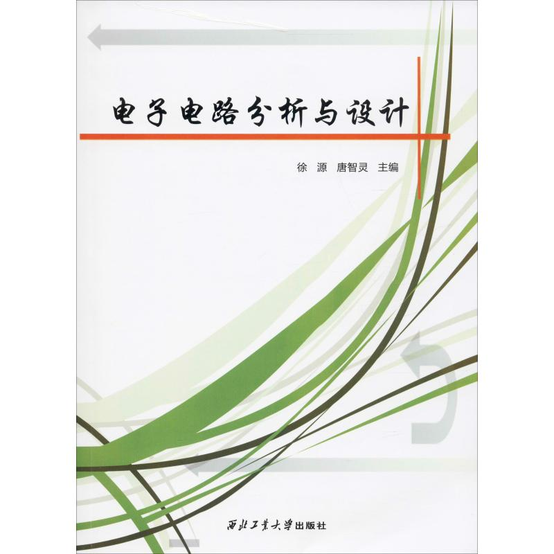 【M】电子电路分析与设计-9787561266380