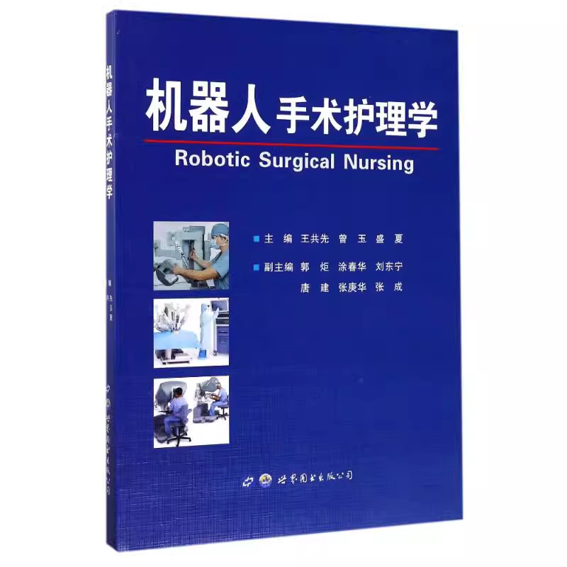 [正版]书籍 机器人手术护理学 护理学指南 手s机器人发展史 机器人设备的使用说明 机器人手术室管理者在全面质量管理中的高清大图