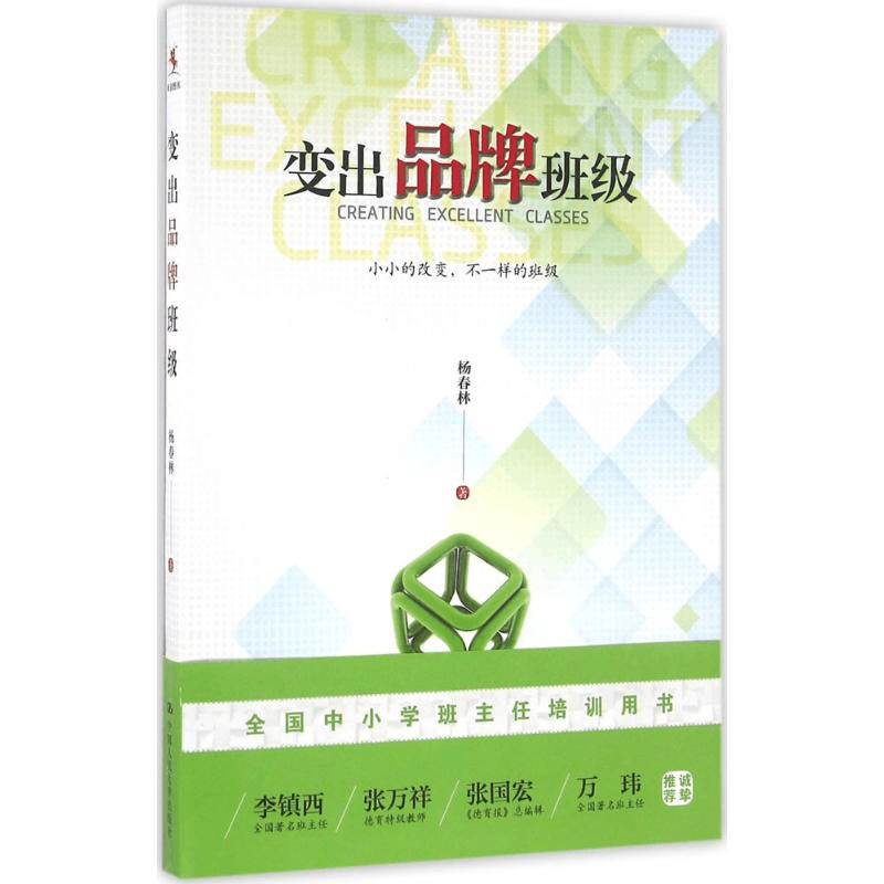 [M]变出品牌班级-9787300228167图片